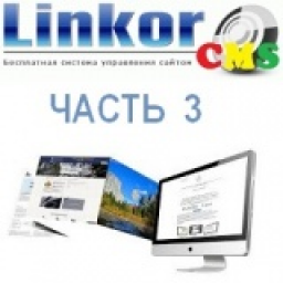 Создаём шаблон для LinkorCMS.      Часть 3.Первые шаги.