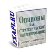 «Опционы как стратегическое инвестирование»